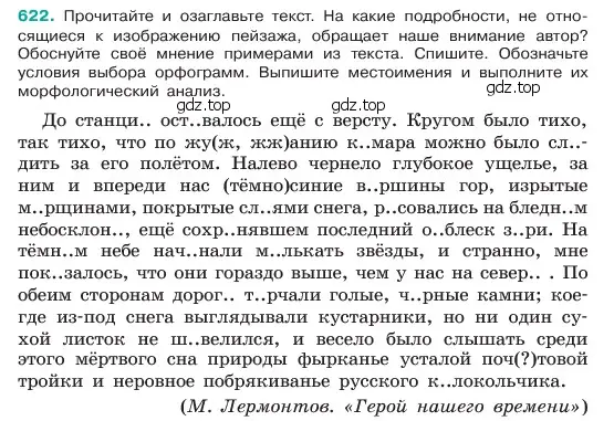 Условие номер 622 (страница 112) гдз по русскому языку 6 класс Баранов, Ладыженская, учебник 2 часть