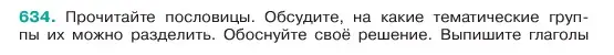 Условие номер 634 (страница 117) гдз по русскому языку 6 класс Баранов, Ладыженская, учебник 2 часть