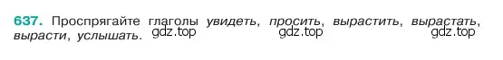 Условие номер 637 (страница 119) гдз по русскому языку 6 класс Баранов, Ладыженская, учебник 2 часть