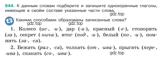 Условие номер 644 (страница 124) гдз по русскому языку 6 класс Баранов, Ладыженская, учебник 2 часть