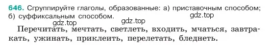 Условие номер 646 (страница 124) гдз по русскому языку 6 класс Баранов, Ладыженская, учебник 2 часть