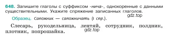 Условие номер 648 (страница 124) гдз по русскому языку 6 класс Баранов, Ладыженская, учебник 2 часть