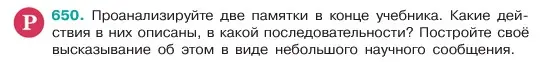 Условие номер 650 (страница 125) гдз по русскому языку 6 класс Баранов, Ладыженская, учебник 2 часть