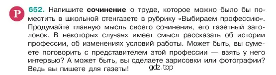 Условие номер 652 (страница 126) гдз по русскому языку 6 класс Баранов, Ладыженская, учебник 2 часть