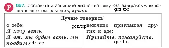 Условие номер 657 (страница 128) гдз по русскому языку 6 класс Баранов, Ладыженская, учебник 2 часть