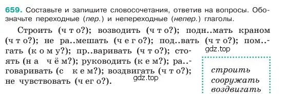 Условие номер 659 (страница 131) гдз по русскому языку 6 класс Баранов, Ладыженская, учебник 2 часть