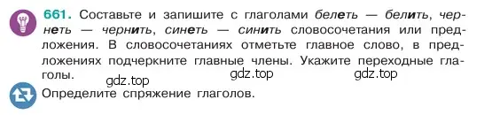 Условие номер 661 (страница 131) гдз по русскому языку 6 класс Баранов, Ладыженская, учебник 2 часть