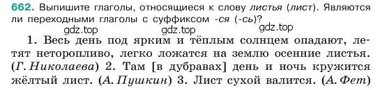 Условие номер 662 (страница 132) гдз по русскому языку 6 класс Баранов, Ладыженская, учебник 2 часть