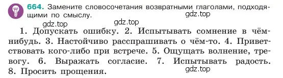 Условие номер 664 (страница 132) гдз по русскому языку 6 класс Баранов, Ладыженская, учебник 2 часть