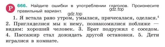 Условие номер 666 (страница 133) гдз по русскому языку 6 класс Баранов, Ладыженская, учебник 2 часть