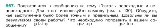 Условие номер 667 (страница 133) гдз по русскому языку 6 класс Баранов, Ладыженская, учебник 2 часть