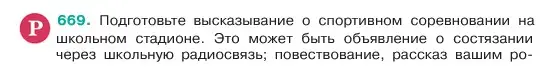 Условие номер 669 (страница 133) гдз по русскому языку 6 класс Баранов, Ладыженская, учебник 2 часть