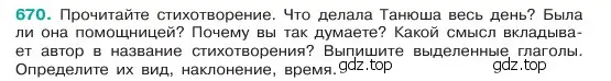 Условие номер 670 (страница 134) гдз по русскому языку 6 класс Баранов, Ладыженская, учебник 2 часть