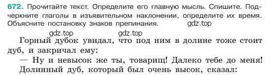 Условие номер 672 (страница 135) гдз по русскому языку 6 класс Баранов, Ладыженская, учебник 2 часть