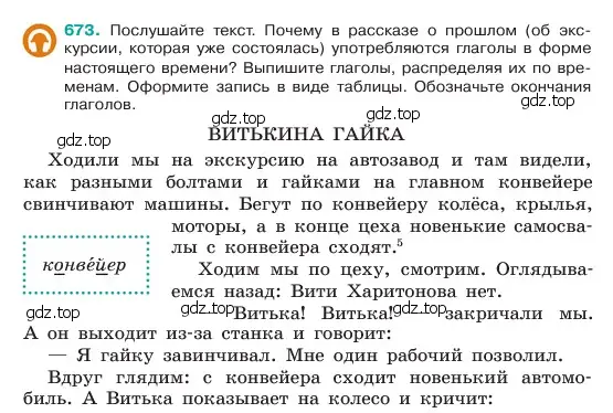 Условие номер 673 (страница 136) гдз по русскому языку 6 класс Баранов, Ладыженская, учебник 2 часть