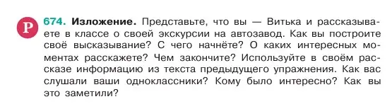 Условие номер 674 (страница 137) гдз по русскому языку 6 класс Баранов, Ладыженская, учебник 2 часть