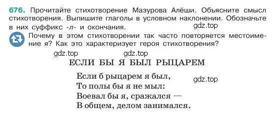 Условие номер 676 (страница 139) гдз по русскому языку 6 класс Баранов, Ладыженская, учебник 2 часть