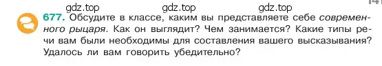 Условие номер 677 (страница 141) гдз по русскому языку 6 класс Баранов, Ладыженская, учебник 2 часть