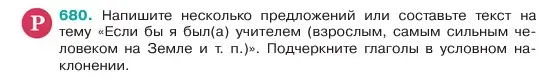 Условие номер 680 (страница 142) гдз по русскому языку 6 класс Баранов, Ладыженская, учебник 2 часть