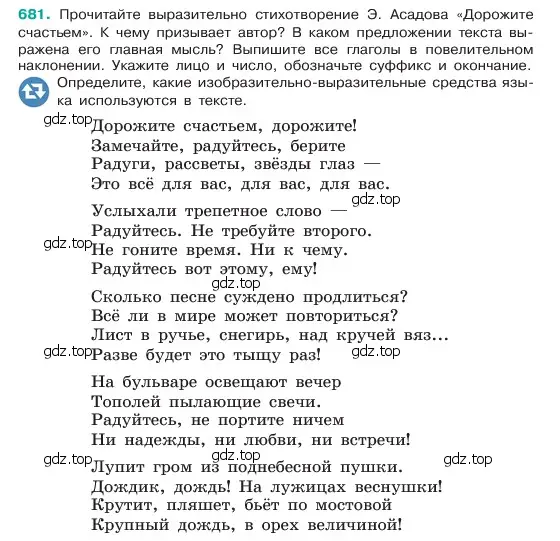 Условие номер 681 (страница 143) гдз по русскому языку 6 класс Баранов, Ладыженская, учебник 2 часть