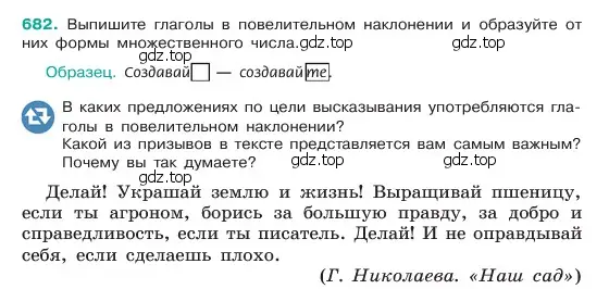 Условие номер 682 (страница 144) гдз по русскому языку 6 класс Баранов, Ладыженская, учебник 2 часть