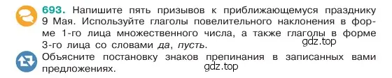 Условие номер 693 (страница 148) гдз по русскому языку 6 класс Баранов, Ладыженская, учебник 2 часть