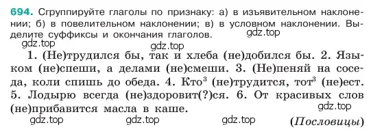 Условие номер 694 (страница 149) гдз по русскому языку 6 класс Баранов, Ладыженская, учебник 2 часть