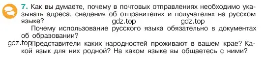 Условие номер 7 (страница 6) гдз по русскому языку 6 класс Баранов, Ладыженская, учебник 1 часть