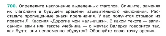 Условие номер 700 (страница 151) гдз по русскому языку 6 класс Баранов, Ладыженская, учебник 2 часть