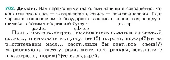 Условие номер 702 (страница 152) гдз по русскому языку 6 класс Баранов, Ладыженская, учебник 2 часть