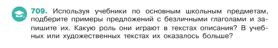 Условие номер 709 (страница 155) гдз по русскому языку 6 класс Баранов, Ладыженская, учебник 2 часть