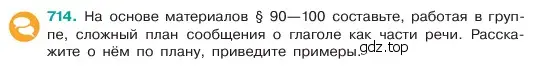 Условие номер 714 (страница 158) гдз по русскому языку 6 класс Баранов, Ладыженская, учебник 2 часть