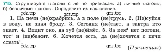 Условие номер 715 (страница 158) гдз по русскому языку 6 класс Баранов, Ладыженская, учебник 2 часть