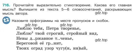 Условие номер 716 (страница 158) гдз по русскому языку 6 класс Баранов, Ладыженская, учебник 2 часть