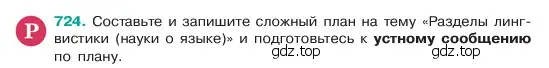 Условие номер 724 (страница 163) гдз по русскому языку 6 класс Баранов, Ладыженская, учебник 2 часть