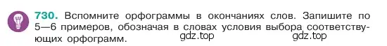 Условие номер 730 (страница 165) гдз по русскому языку 6 класс Баранов, Ладыженская, учебник 2 часть