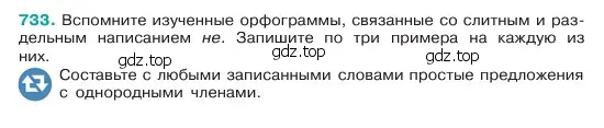 Условие номер 733 (страница 166) гдз по русскому языку 6 класс Баранов, Ладыженская, учебник 2 часть