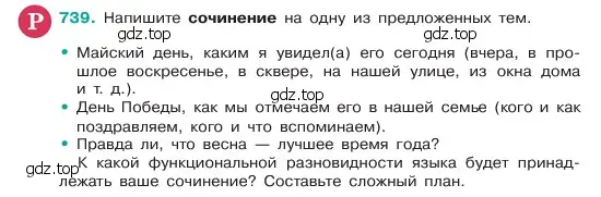 Условие номер 739 (страница 168) гдз по русскому языку 6 класс Баранов, Ладыженская, учебник 2 часть