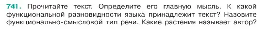 Условие номер 741 (страница 168) гдз по русскому языку 6 класс Баранов, Ладыженская, учебник 2 часть