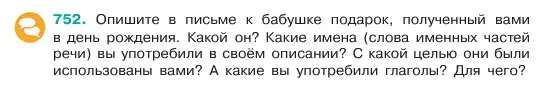 Условие номер 752 (страница 177) гдз по русскому языку 6 класс Баранов, Ладыженская, учебник 2 часть