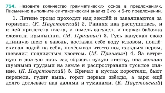 Условие номер 754 (страница 178) гдз по русскому языку 6 класс Баранов, Ладыженская, учебник 2 часть