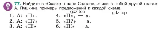 Условие номер 77 (страница 39) гдз по русскому языку 6 класс Баранов, Ладыженская, учебник 1 часть