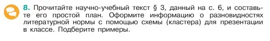 Условие номер 8 (страница 7) гдз по русскому языку 6 класс Баранов, Ладыженская, учебник 1 часть