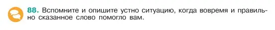 Условие номер 88 (страница 43) гдз по русскому языку 6 класс Баранов, Ладыженская, учебник 1 часть