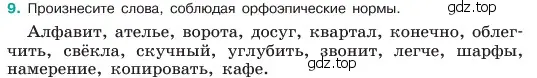 Условие номер 9 (страница 7) гдз по русскому языку 6 класс Баранов, Ладыженская, учебник 1 часть