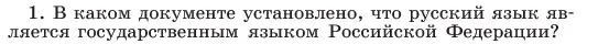 Условие номер 1 (страница 14) гдз по русскому языку 6 класс Баранов, Ладыженская, учебник 1 часть