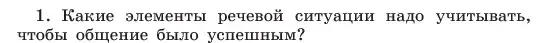 Условие номер 1 (страница 52) гдз по русскому языку 6 класс Баранов, Ладыженская, учебник 1 часть