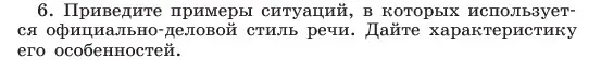 Условие номер 6 (страница 102) гдз по русскому языку 6 класс Баранов, Ладыженская, учебник 1 часть