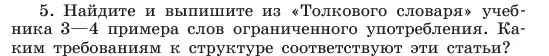 Условие номер 5 (страница 146) гдз по русскому языку 6 класс Баранов, Ладыженская, учебник 1 часть