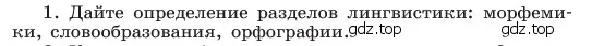 Условие номер 1 (страница 178) гдз по русскому языку 6 класс Баранов, Ладыженская, учебник 1 часть